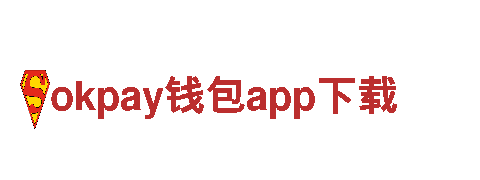 okpay钱包app下载-铁血奋斗，梦想启程